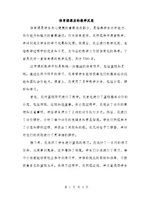 体育课课后的教学反思(二篇)