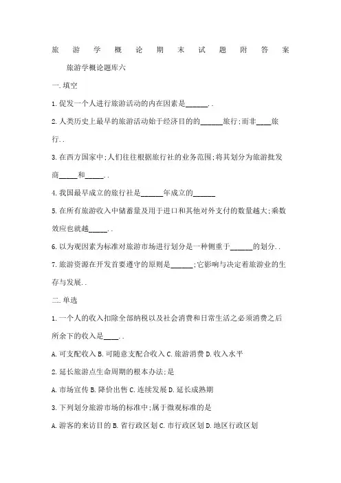 旅游学概论期末试题附答案