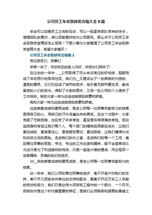 公司员工年会致辞发言稿大全6篇