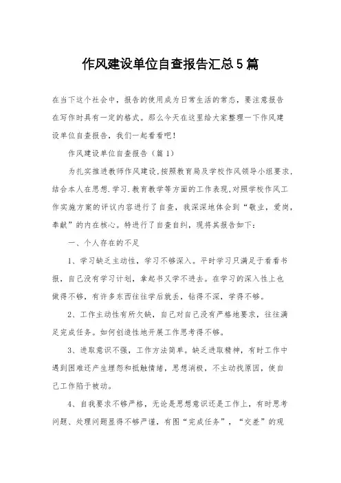 作风建设单位自查报告汇总5篇