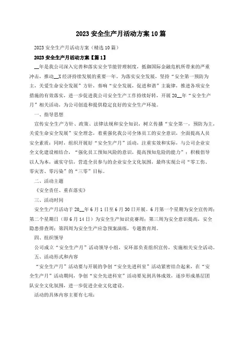 2023安全生产月活动方案10篇