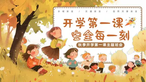 水域安全交通安全自然灾害安全秋季开学第一课主题班会PPT模板