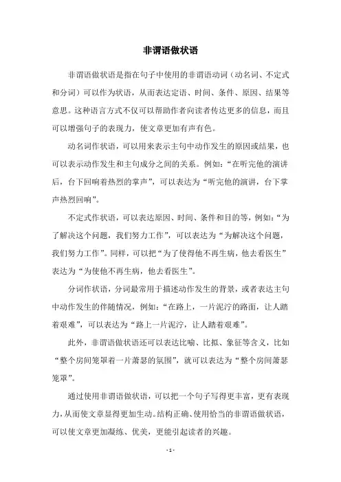 非谓语做状语