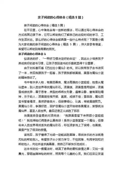亲子阅读的心得体会（精选5篇）