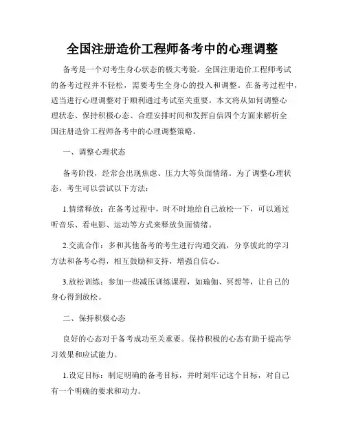 全国注册造价工程师备考中的心理调整