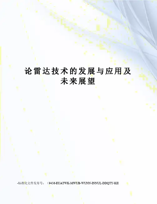 论雷达技术的发展与应用及未来展望