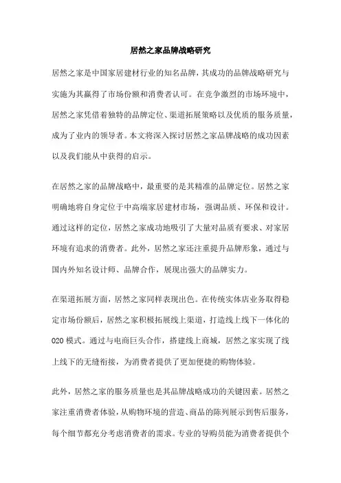 居然之家品牌战略研究