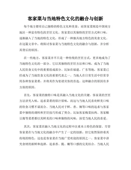 客家菜与当地特色文化的融合与创新