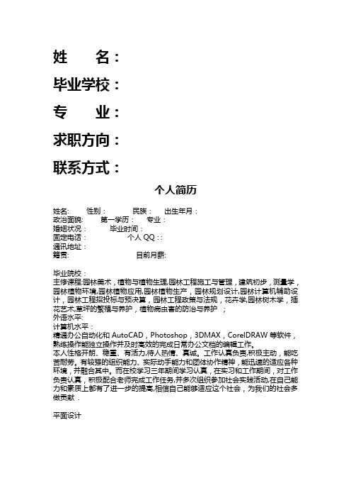 园林(平面)设计专业简历模板(附自我评价)