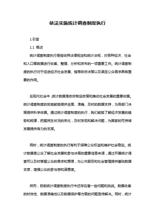 依法实施统计调查制度执行
