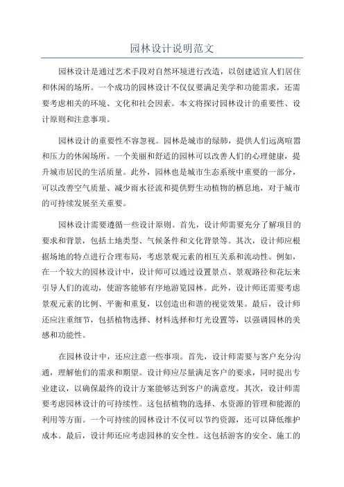 园林设计说明范文