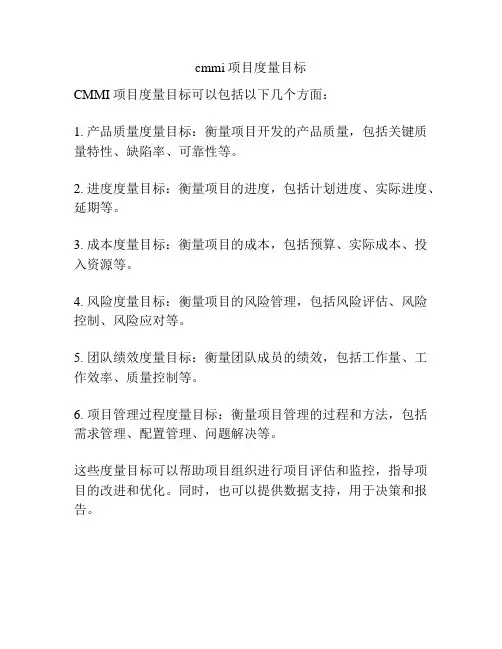 cmmi项目度量目标