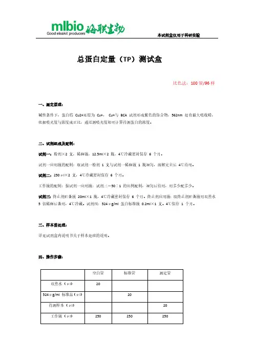 总蛋白定量（TP）测试盒说明书