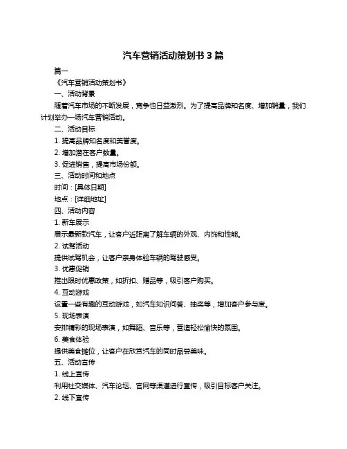 汽车营销活动策划书3篇