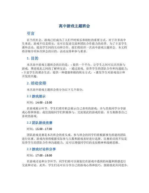 高中游戏主题班会