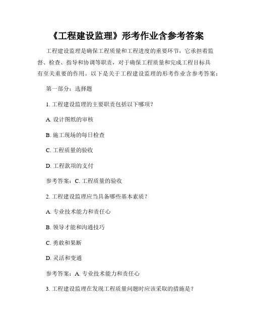 《工程建设监理》形考作业含参考答案