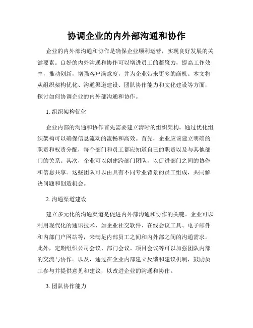 协调企业的内外部沟通和协作