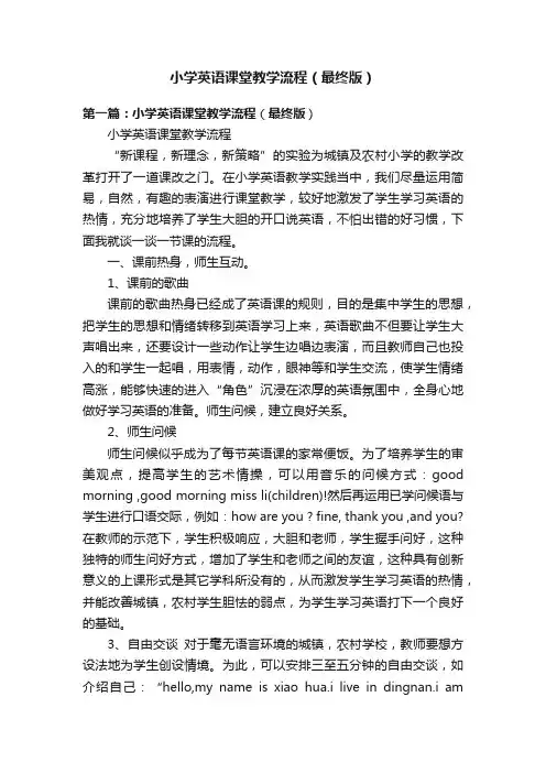 小学英语课堂教学流程（最终版）