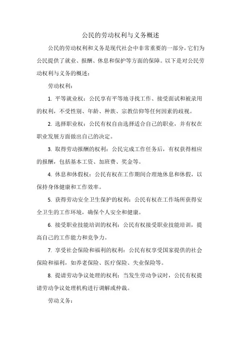公民的劳动权利与义务概述