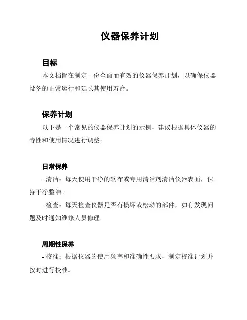 仪器保养计划