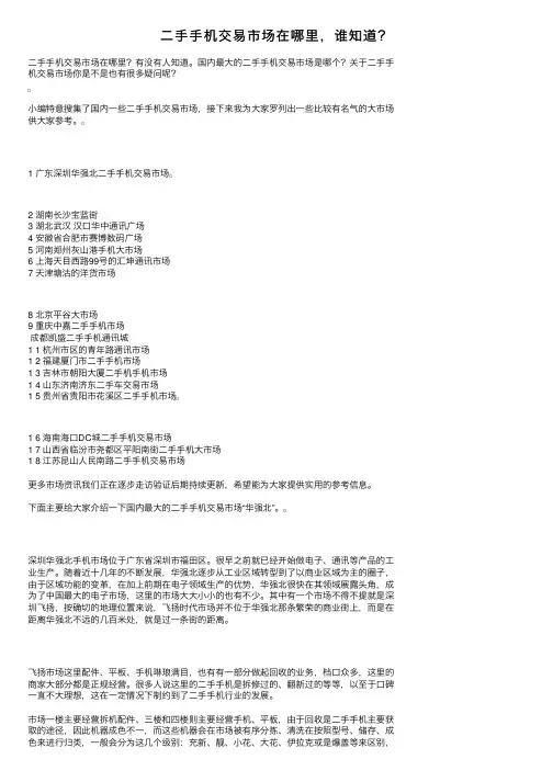 二手手机交易市场在哪里，谁知道？