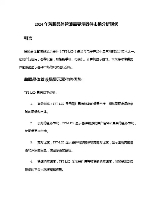 2024年薄膜晶体管液晶显示器件市场分析现状