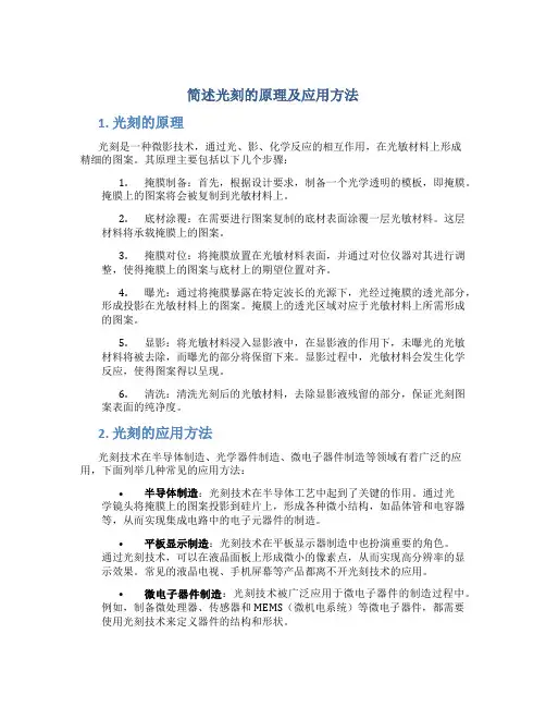 简述光刻的原理及应用方法