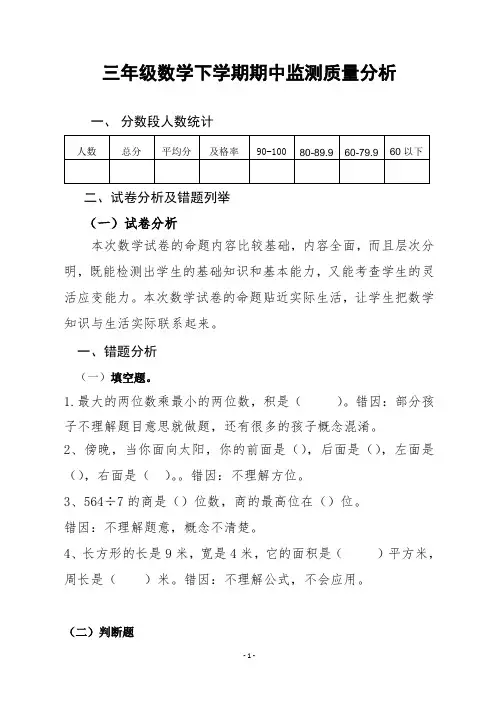 三年级数学下册期中质量分析