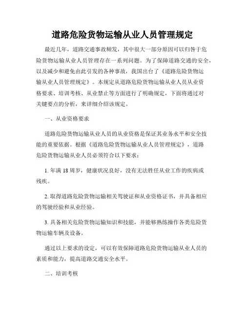 道路危险货物运输从业人员管理规定