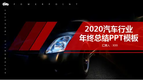 2020年优秀经典汽车行业工作总结汇报PPT模板