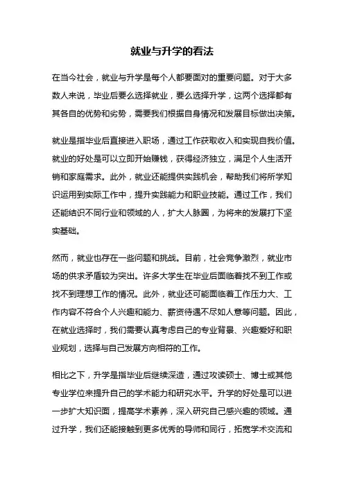 就业与升学的看法