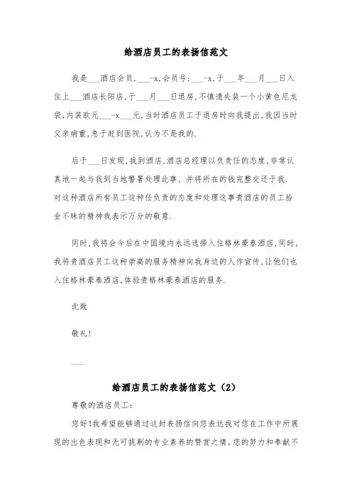 给酒店员工的表扬信范文（6篇）