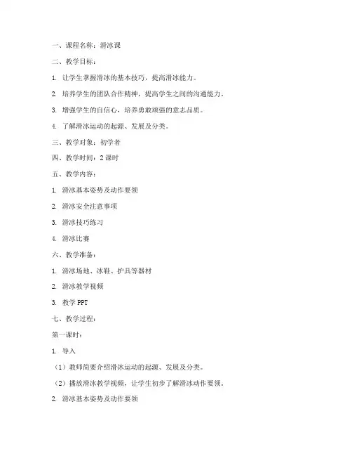 滑冰课教案模板范文