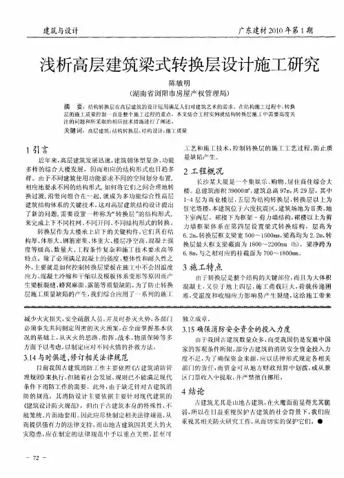 浅析高层建筑梁式转换层设计施工研究