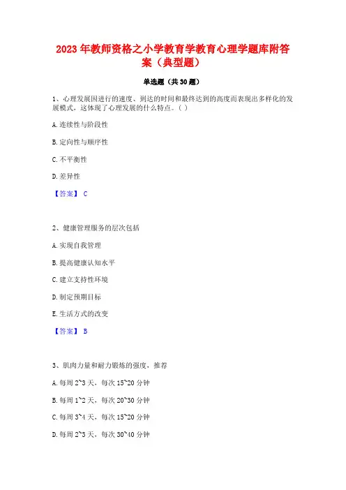 2023年教师资格之小学教育学教育心理学题库附答案(典型题)