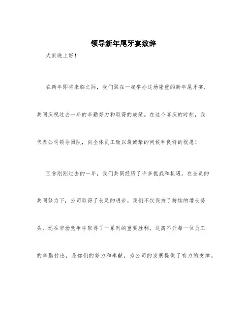 领导新年尾牙宴致辞