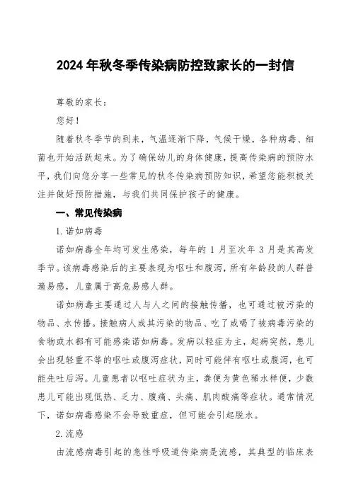 幼儿园预防2024年秋季校园传染病致家长的一封信