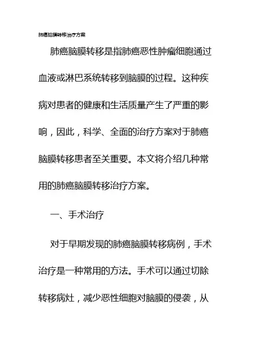 肺癌脑膜转移治疗方案