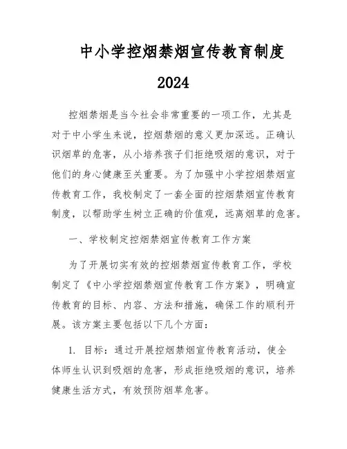 中小学控烟禁烟宣传教育制度2024