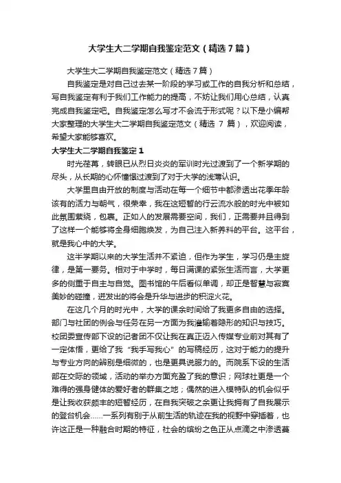 大学生大二学期自我鉴定范文（精选7篇）