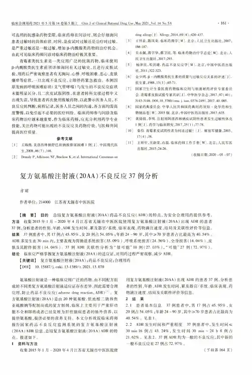 复方氨基酸注射液(20AA)不良反应37例分析