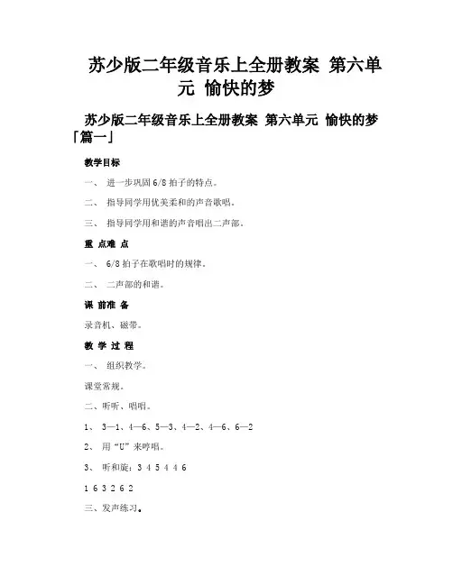 苏少版二年级音乐上全册教案 第六单元 愉快的梦
