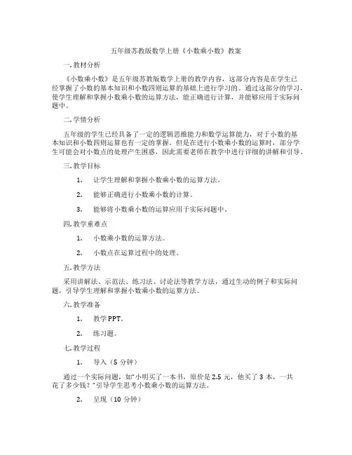 五年级苏教版数学上册《小数乘小数》教案