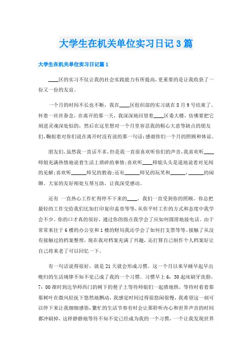 大学生在机关单位实习日记3篇