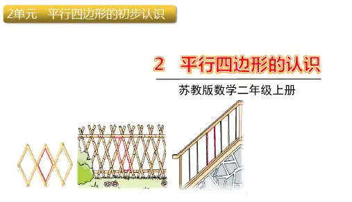 苏教版二年级上册数学平行四边形的认识课件