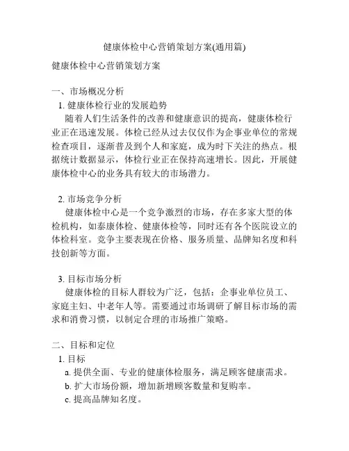 健康体检中心营销策划方案(通用篇)