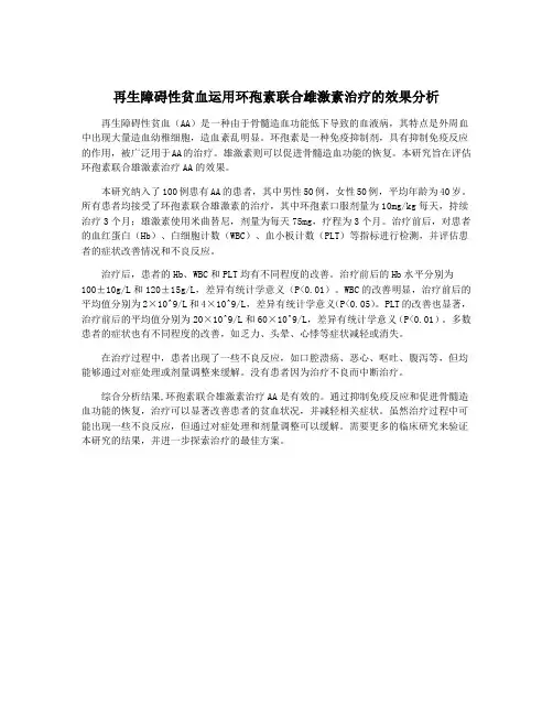 再生障碍性贫血运用环孢素联合雄激素治疗的效果分析