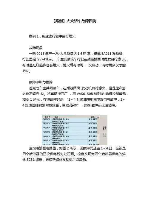 【案例】大众轿车故障四例