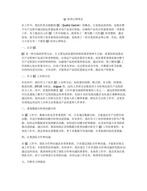 qc培训心得体会