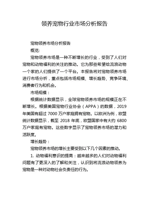 领养宠物行业市场分析报告